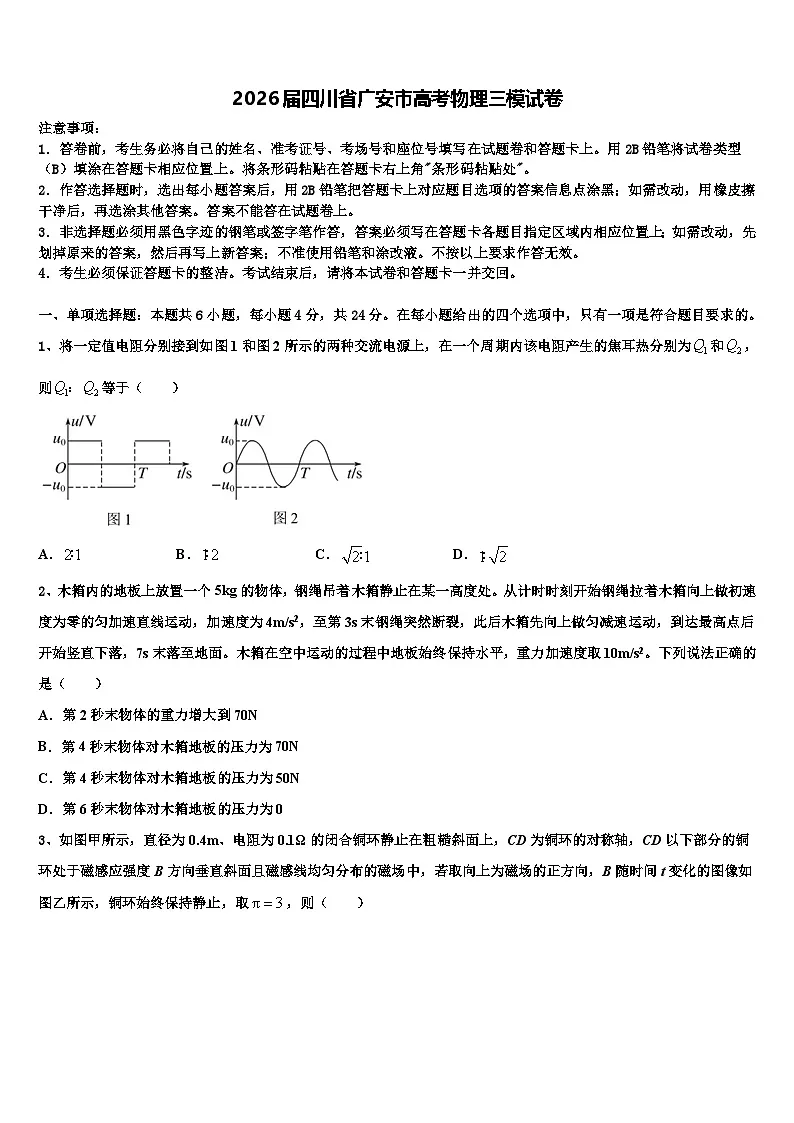 2026届四川省广安市高考物理三模试卷含解析第1页