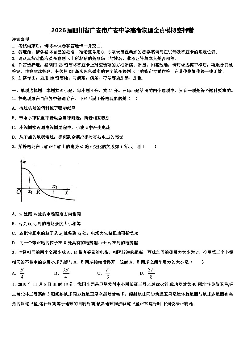 2026届四川省广安市广安中学高考物理全真模拟密押卷含解析第1页
