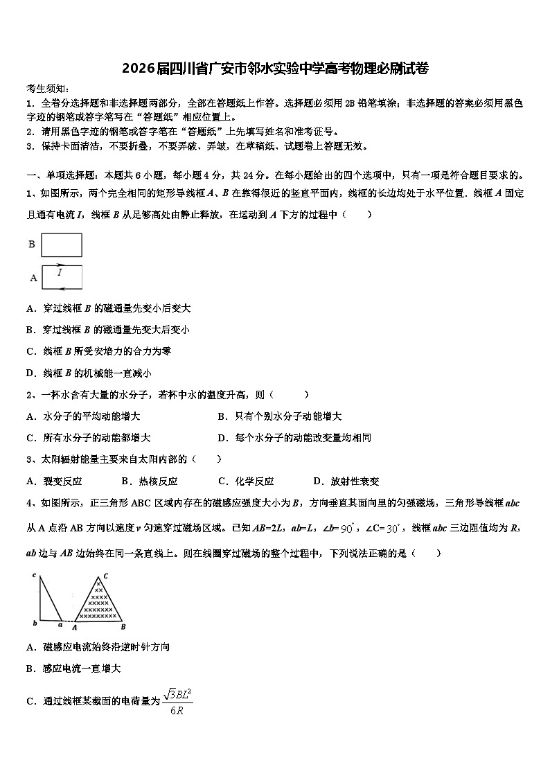 2026届四川省广安市邻水实验中学高考物理必刷试卷含解析第1页
