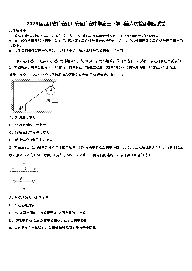 2026届四川省广安市广安区广安中学高三下学期第六次检测物理试卷含解析第1页