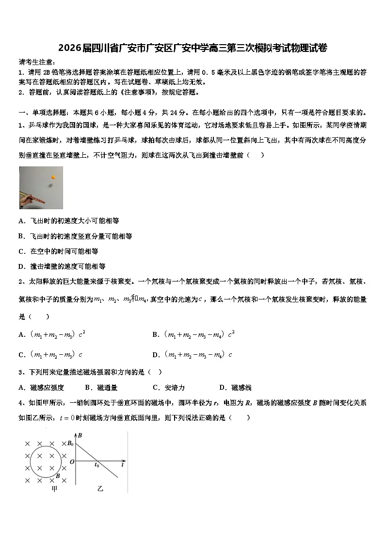2026届四川省广安市广安区广安中学高三第三次模拟考试物理试卷含解析第1页