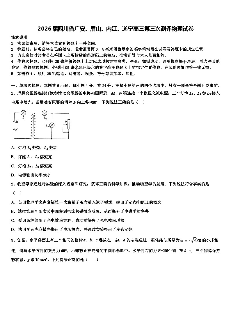 2026届四川省广安、眉山、内江、遂宁高三第三次测评物理试卷含解析第1页