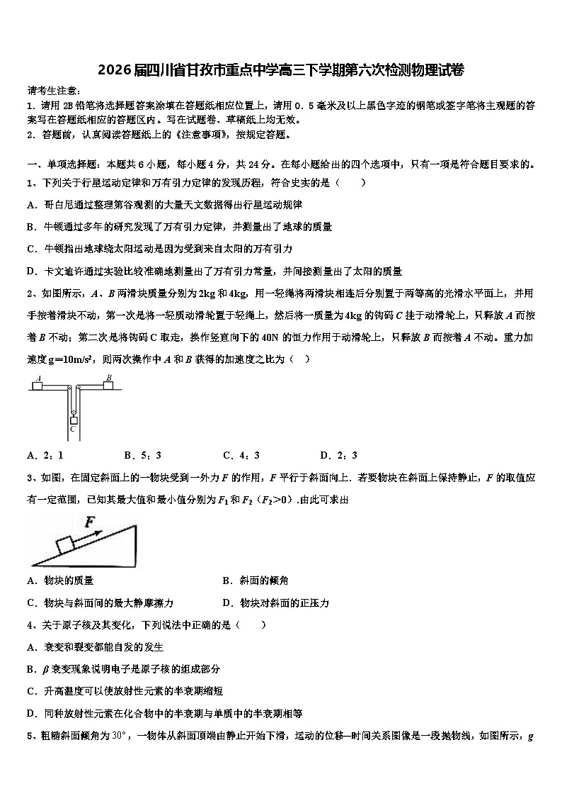 2026届四川省甘孜市重点中学高三下学期第六次检测物理试卷含解析第1页