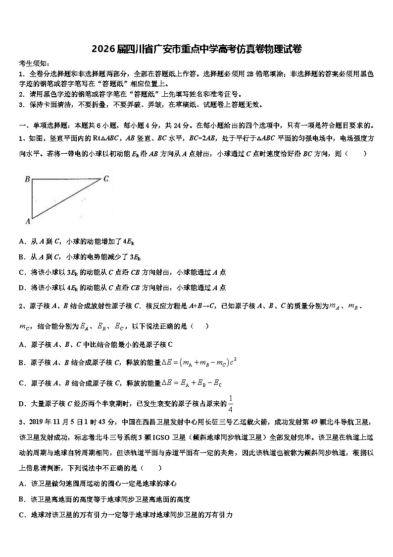2026届四川省广安市重点中学高考仿真卷物理试卷含解析第1页