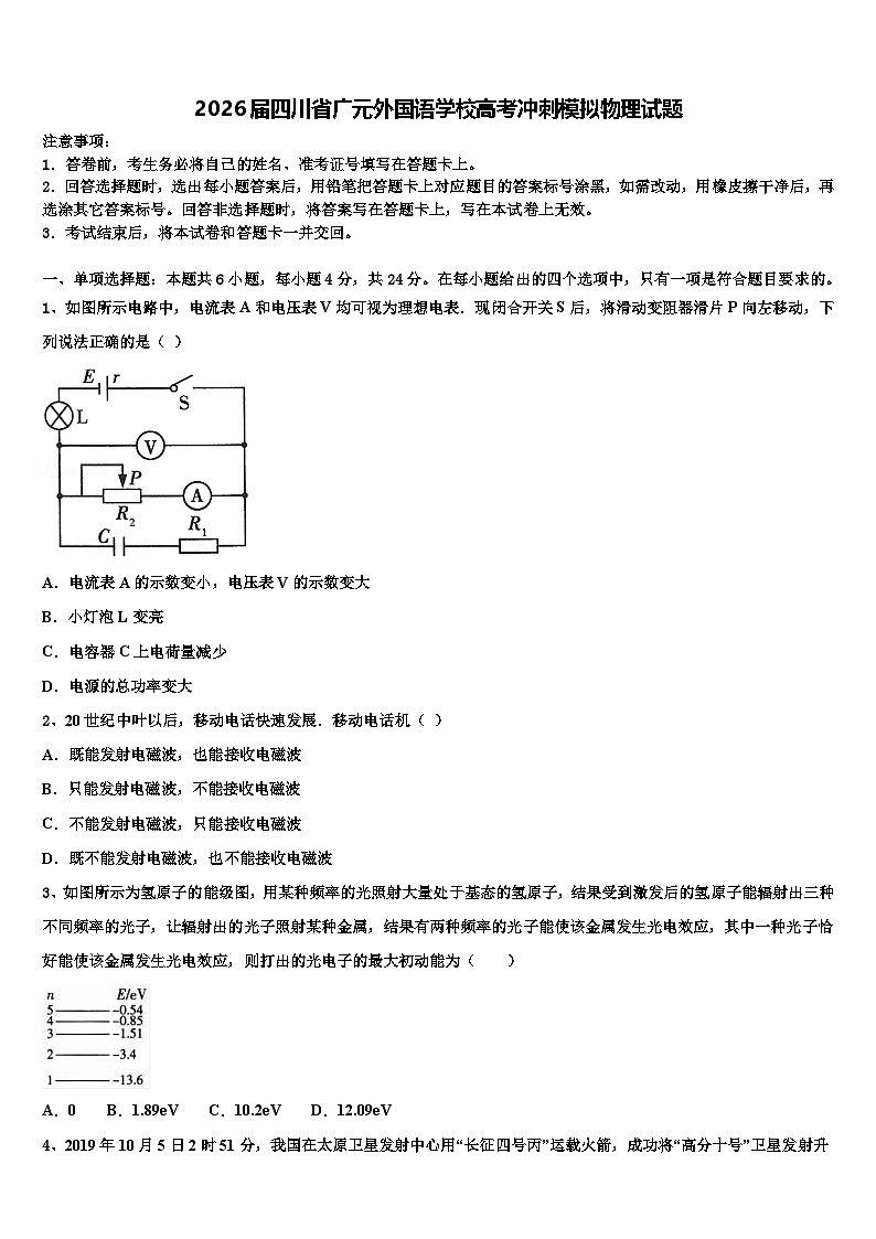 2026届四川省广元外国语学校高考冲刺模拟物理试题含解析第1页