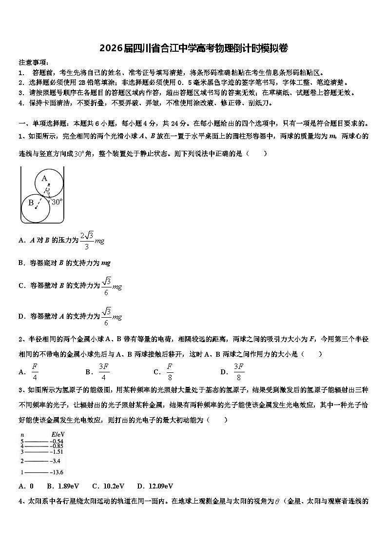 2026届四川省合江中学高考物理倒计时模拟卷含解析第1页