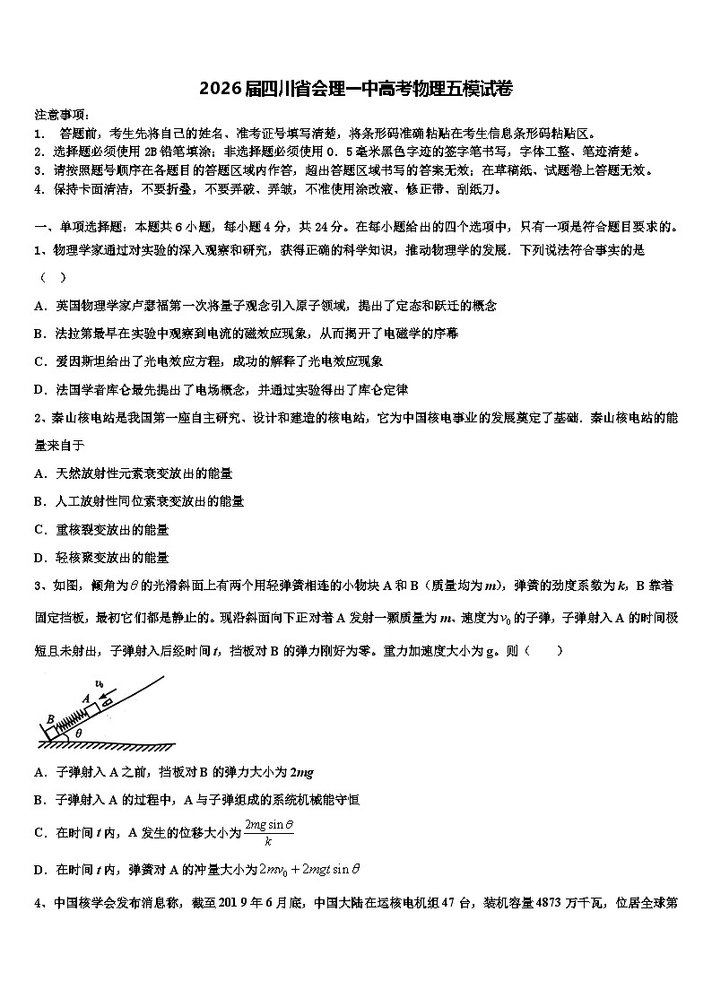 2026届四川省会理一中高考物理五模试卷含解析第1页