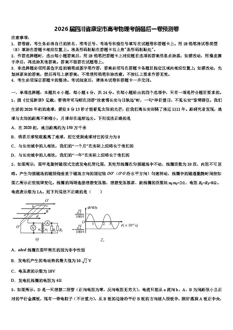 2026届四川省康定市高考物理考前最后一卷预测卷含解析第1页