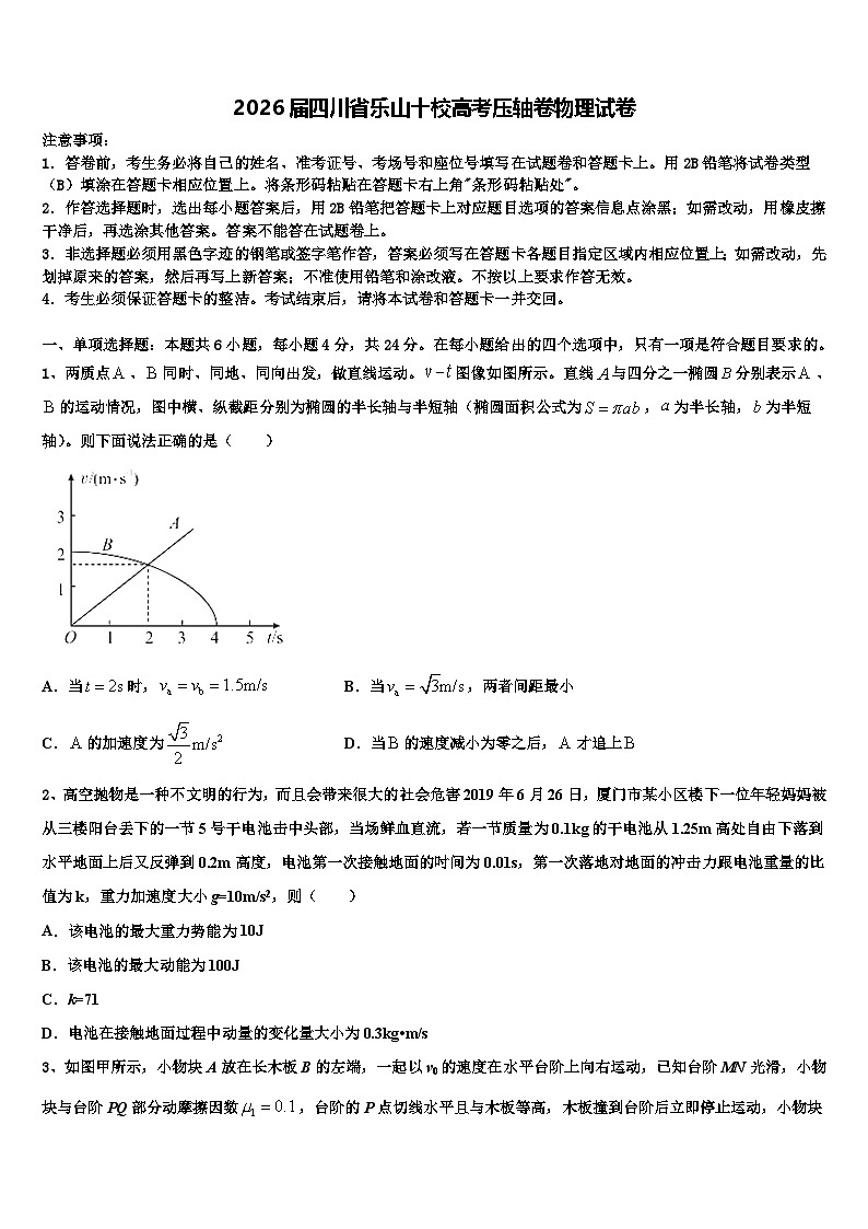 2026届四川省乐山十校高考压轴卷物理试卷含解析第1页