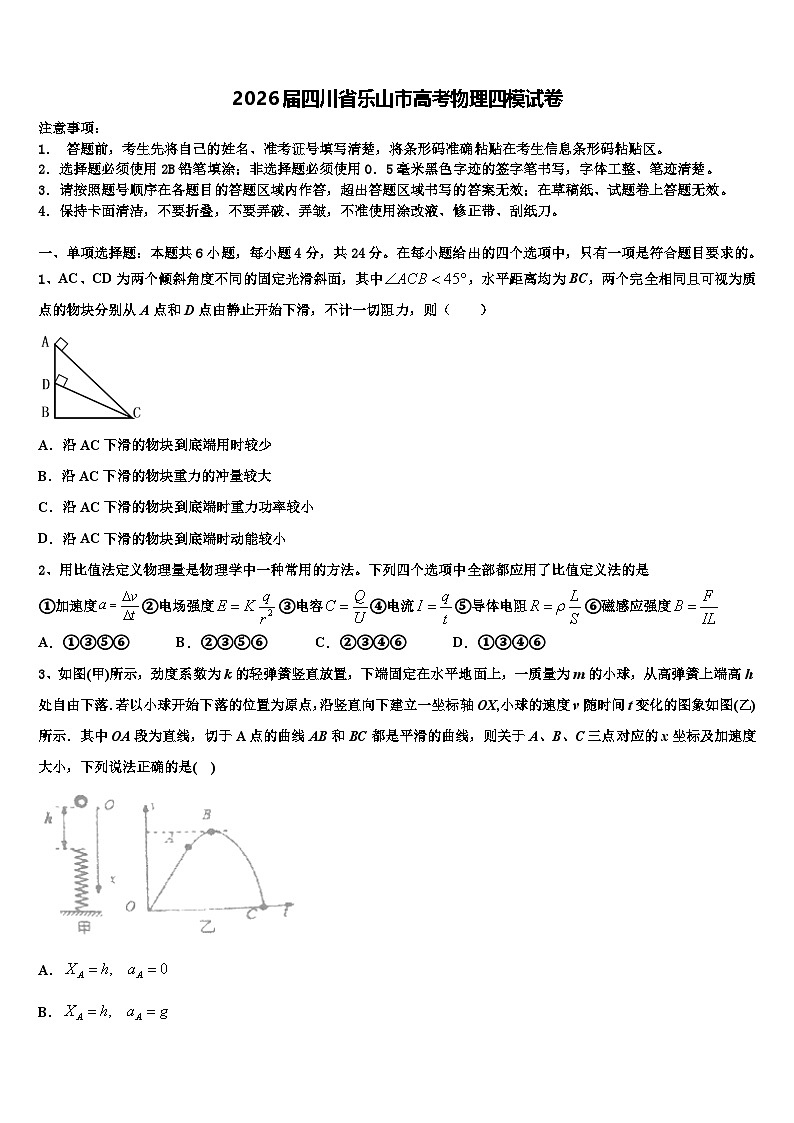 2026届四川省乐山市高考物理四模试卷含解析第1页