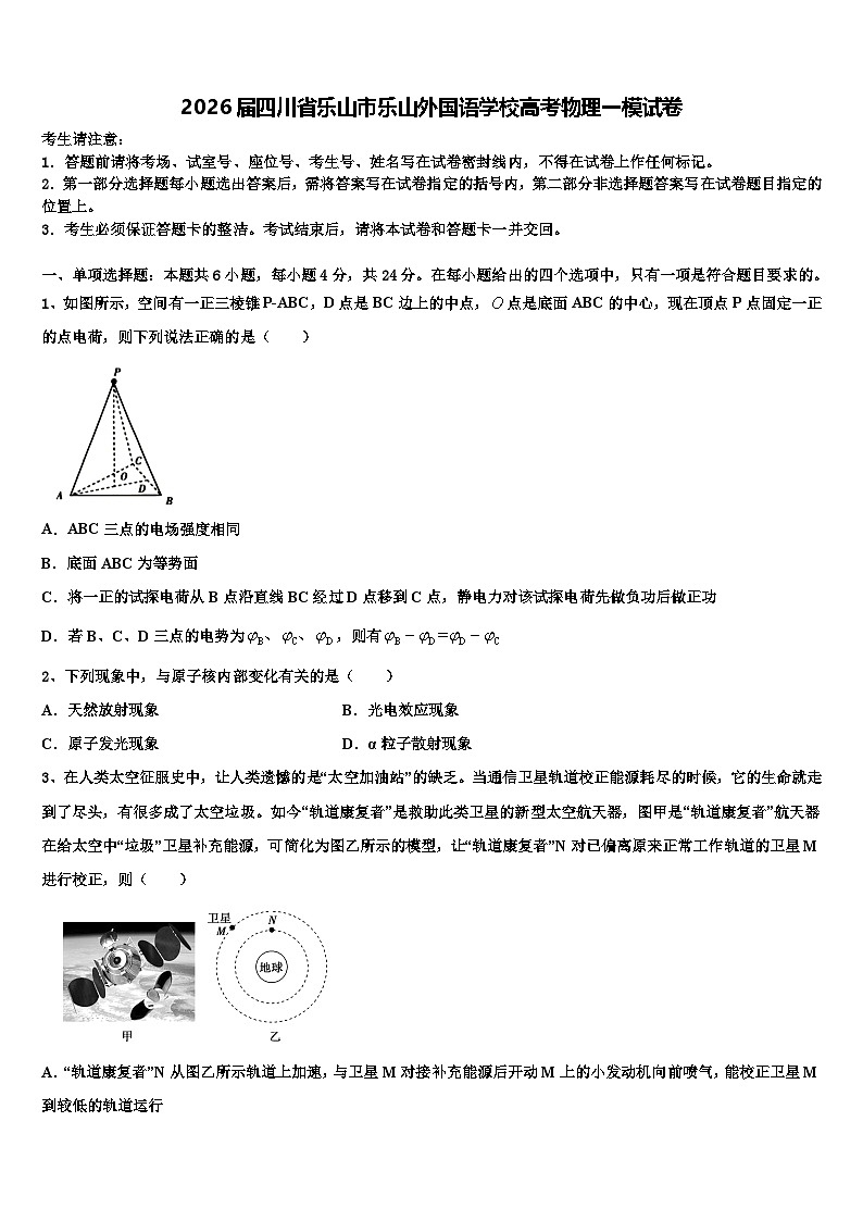 2026届四川省乐山市乐山外国语学校高考物理一模试卷含解析第1页