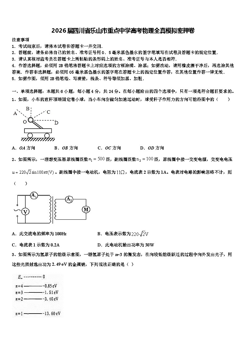 2026届四川省乐山市重点中学高考物理全真模拟密押卷含解析第1页