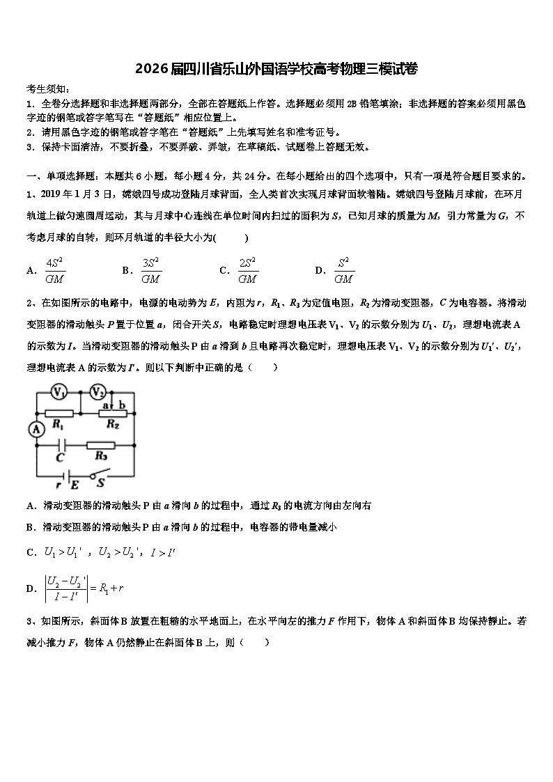 2026届四川省乐山外国语学校高考物理三模试卷含解析第1页