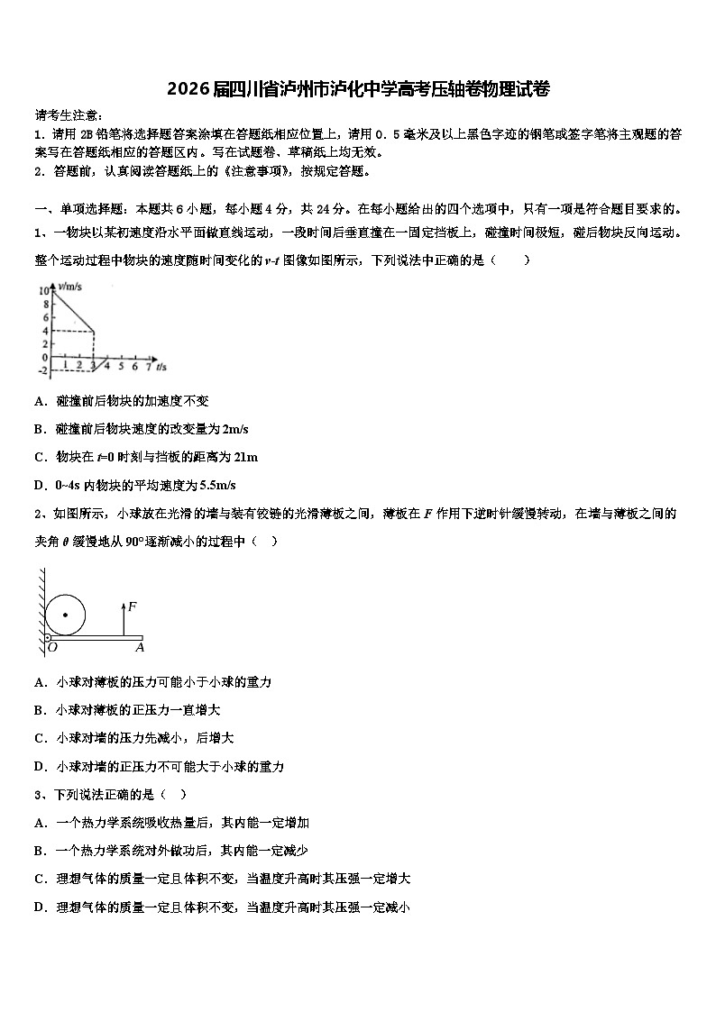 2026届四川省泸州市泸化中学高考压轴卷物理试卷含解析第1页
