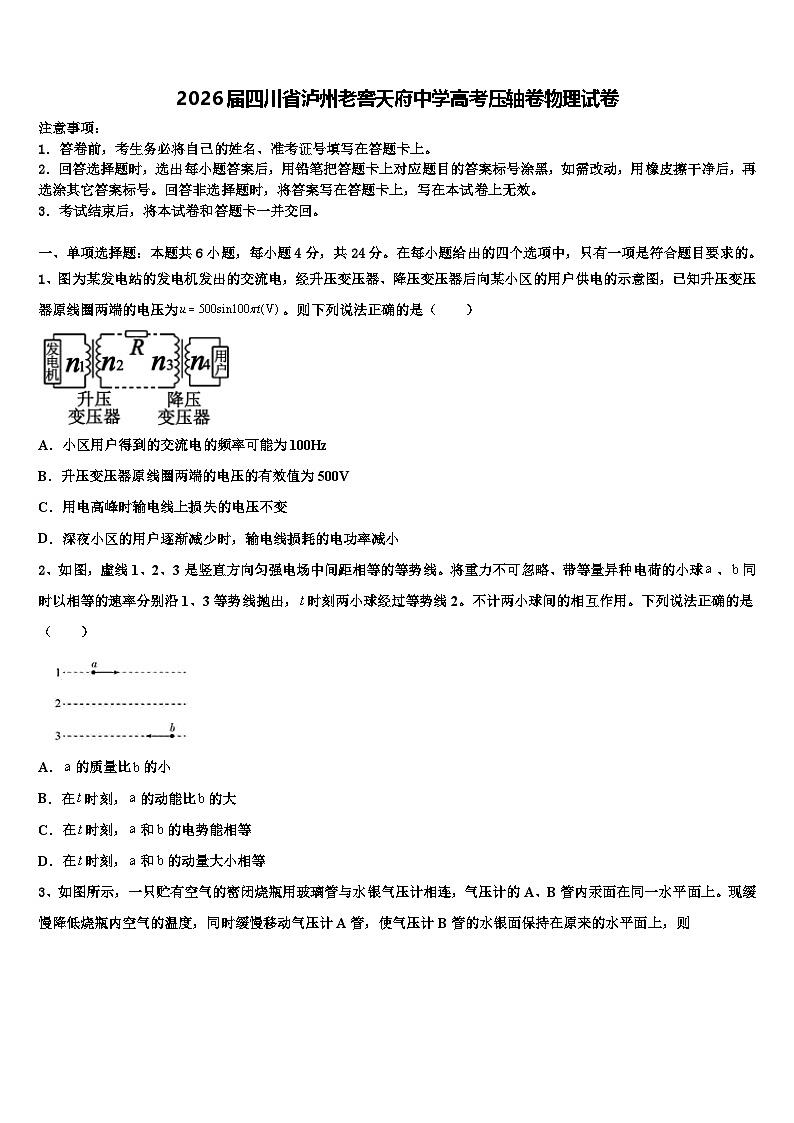 2026届四川省泸州老窖天府中学高考压轴卷物理试卷含解析第1页