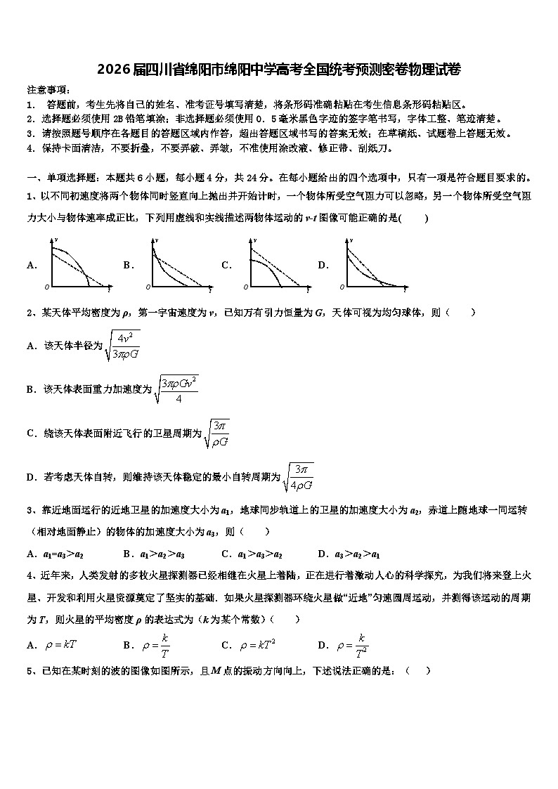 2026届四川省绵阳市绵阳中学高考全国统考预测密卷物理试卷含解析第1页