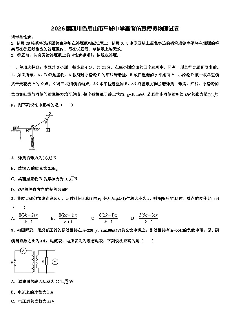 2026届四川省眉山市车城中学高考仿真模拟物理试卷含解析第1页
