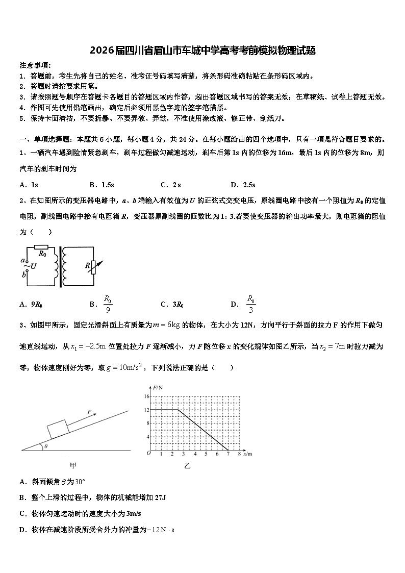 2026届四川省眉山市车城中学高考考前模拟物理试题含解析第1页