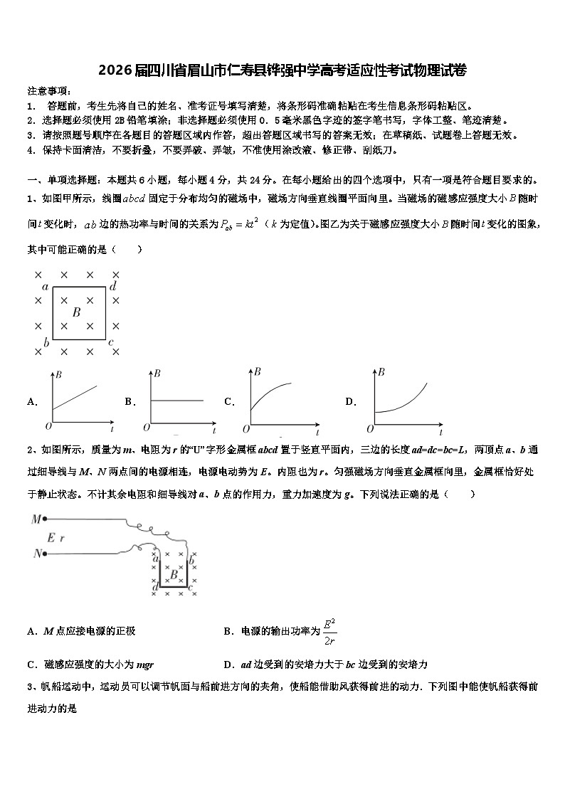 2026届四川省眉山市仁寿县铧强中学高考适应性考试物理试卷含解析第1页