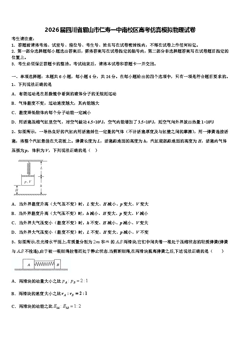 2026届四川省眉山市仁寿一中南校区高考仿真模拟物理试卷含解析第1页