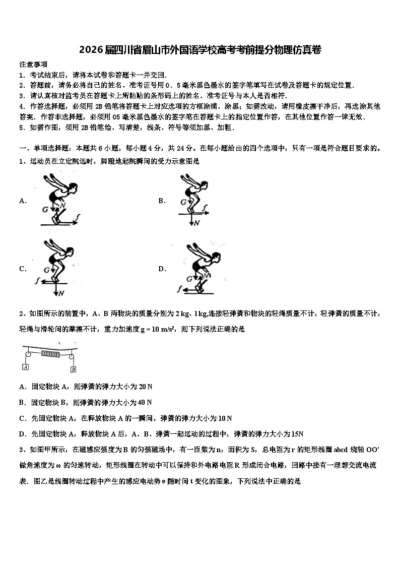 2026届四川省眉山市外国语学校高考考前提分物理仿真卷含解析第1页