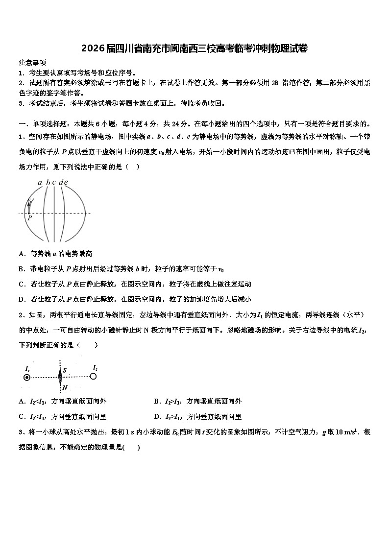 2026届四川省南充市阆南西三校高考临考冲刺物理试卷含解析第1页