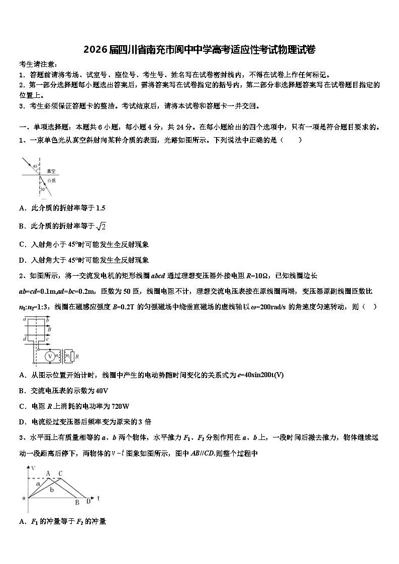 2026届四川省南充市阆中中学高考适应性考试物理试卷含解析第1页