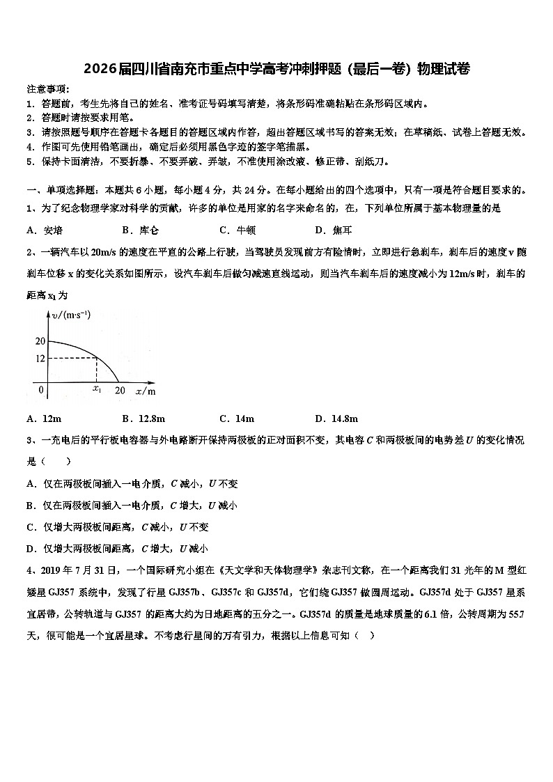 2026届四川省南充市重点中学高考冲刺押题（最后一卷）物理试卷含解析第1页