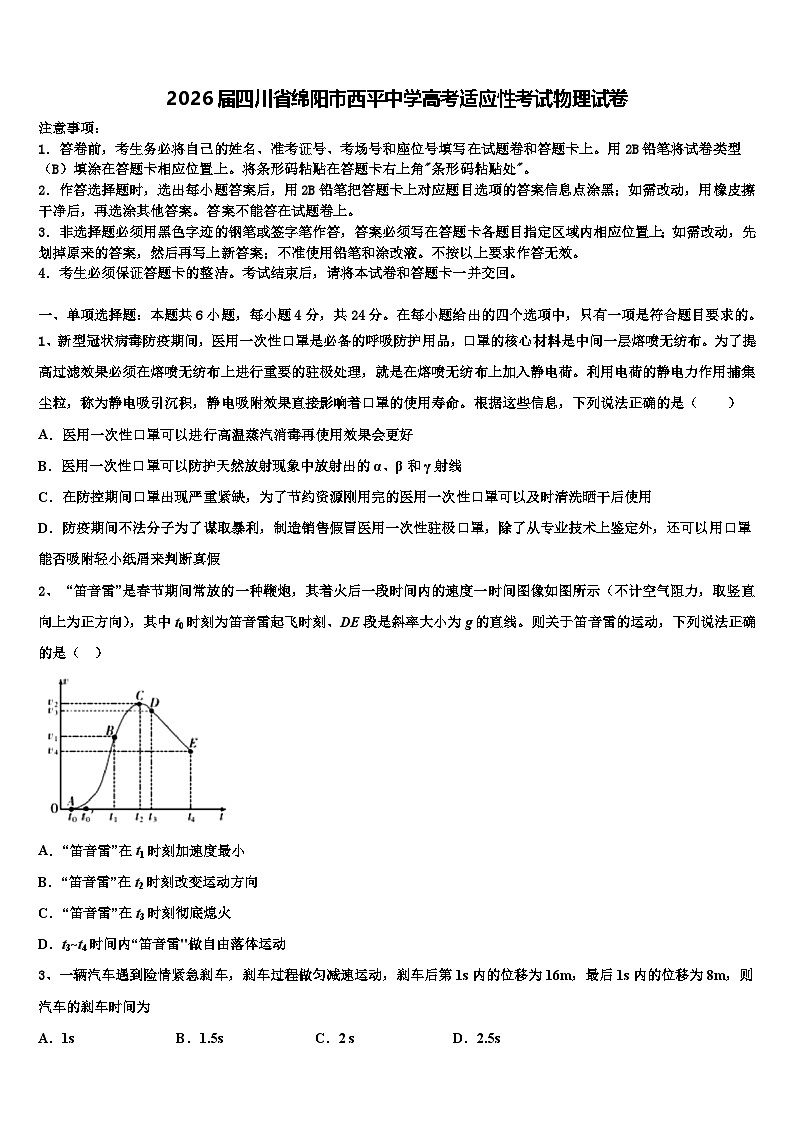2026届四川省绵阳市西平中学高考适应性考试物理试卷含解析第1页