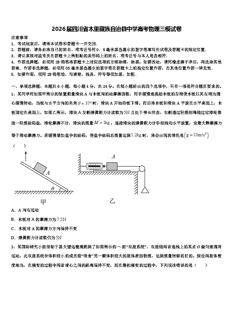 2026届四川省木里藏族自治县中学高考物理三模试卷含解析第1页
