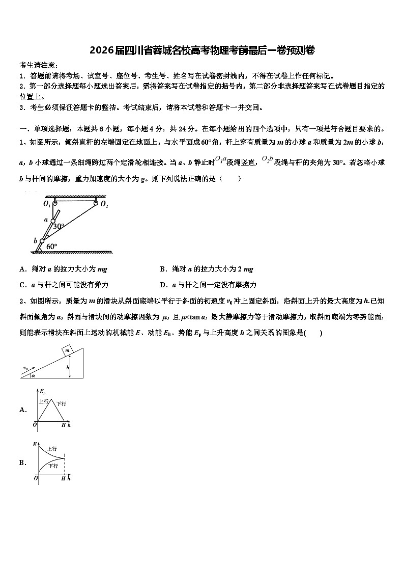 2026届四川省蓉城名校高考物理考前最后一卷预测卷含解析第1页
