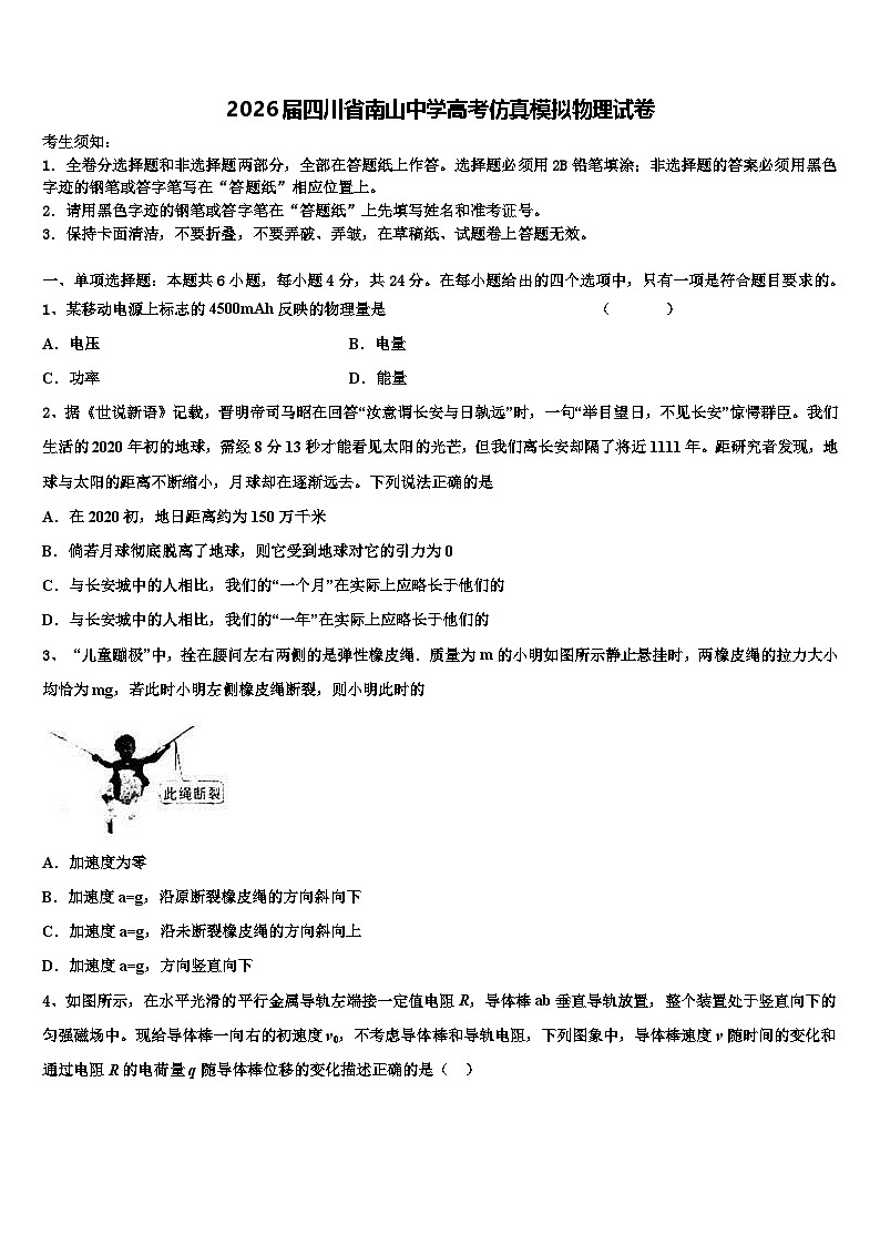 2026届四川省南山中学高考仿真模拟物理试卷含解析第1页