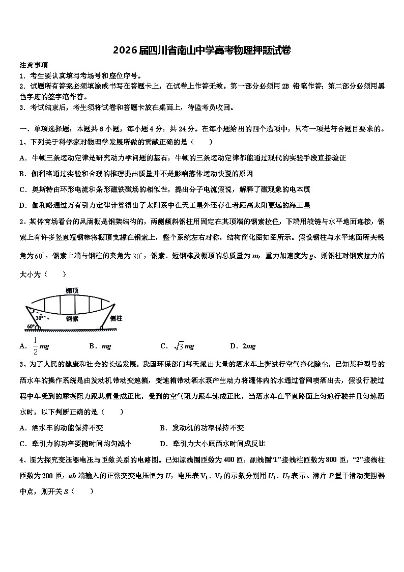 2026届四川省南山中学高考物理押题试卷含解析第1页