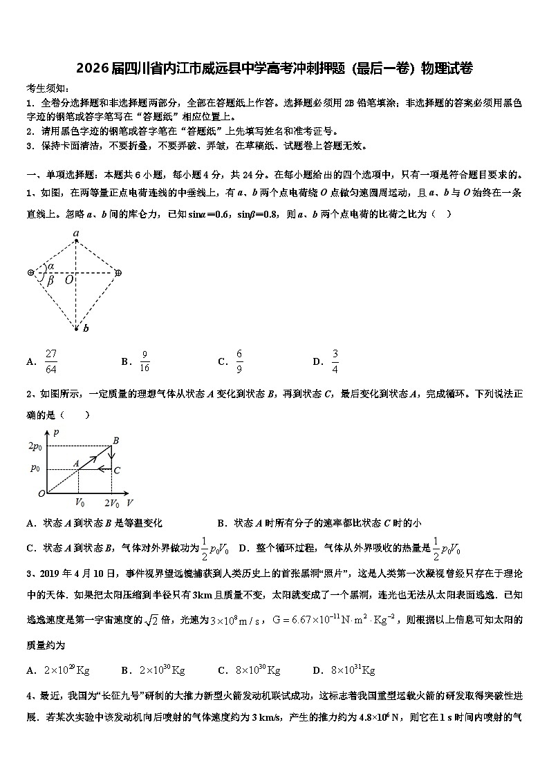 2026届四川省内江市威远县中学高考冲刺押题（最后一卷）物理试卷含解析第1页
