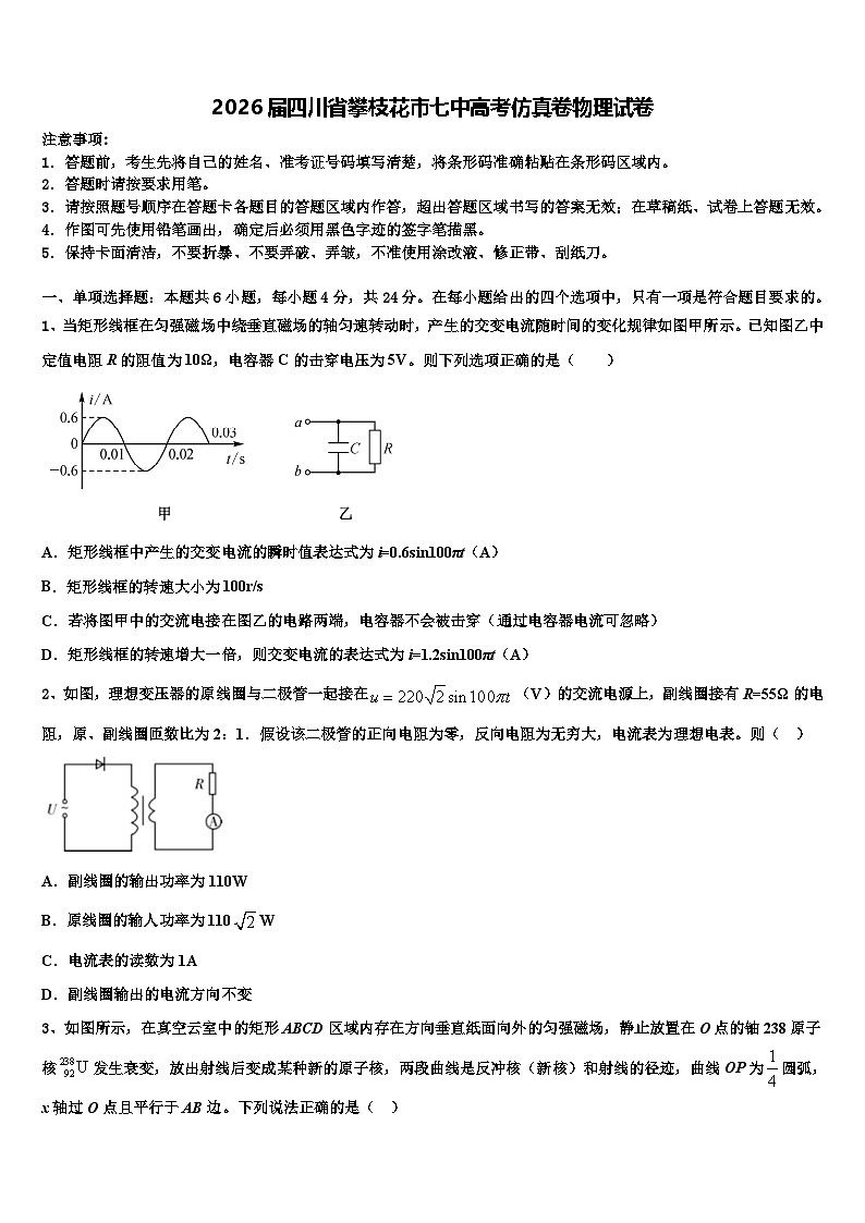 2026届四川省攀枝花市七中高考仿真卷物理试卷含解析第1页