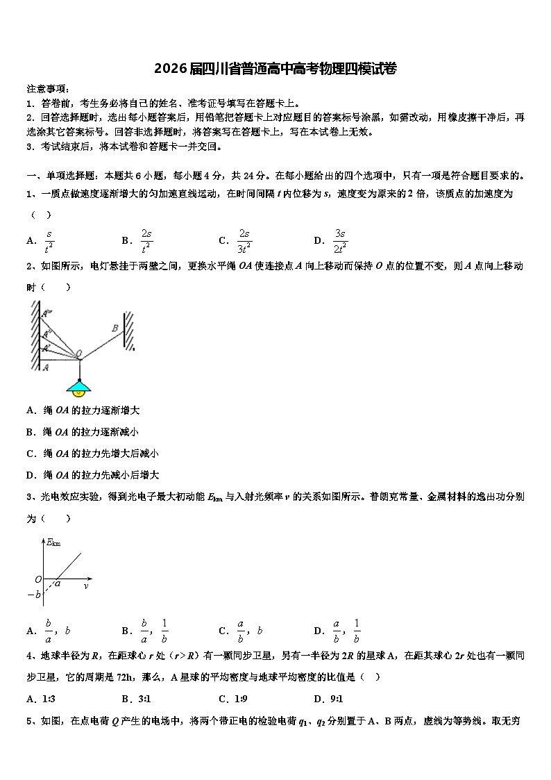 2026届四川省普通高中高考物理四模试卷含解析第1页