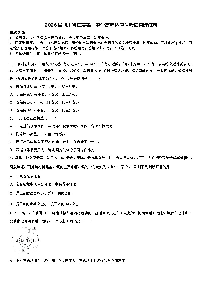 2026届四川省仁寿第一中学高考适应性考试物理试卷含解析第1页