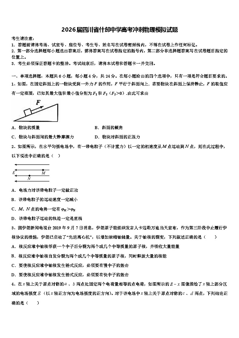 2026届四川省什邡中学高考冲刺物理模拟试题含解析第1页