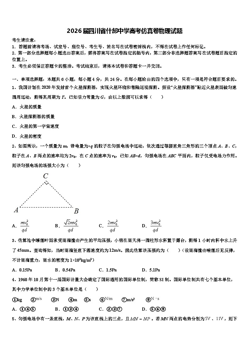 2026届四川省什邡中学高考仿真卷物理试题含解析第1页