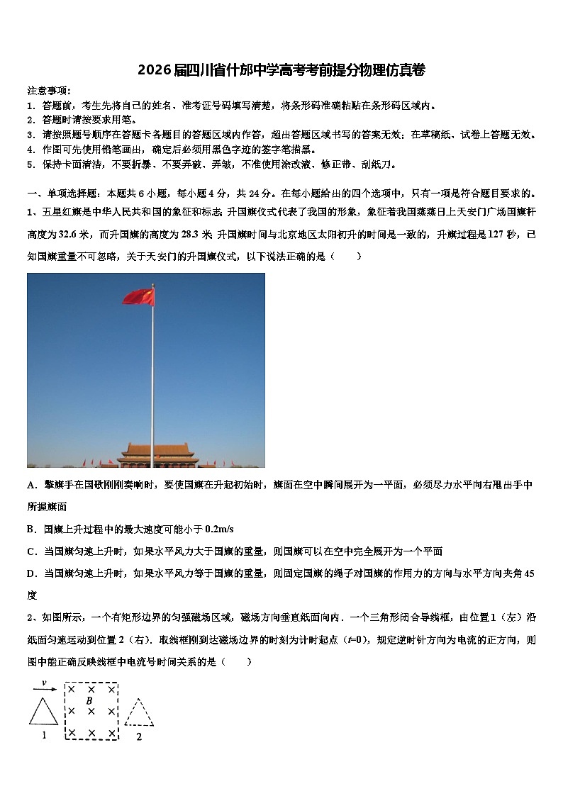 2026届四川省什邡中学高考考前提分物理仿真卷含解析第1页