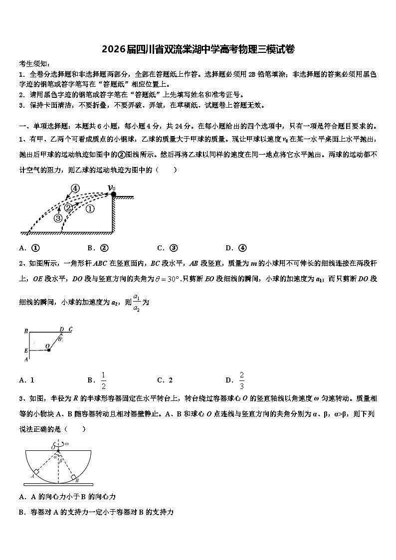 2026届四川省双流棠湖中学高考物理三模试卷含解析第1页