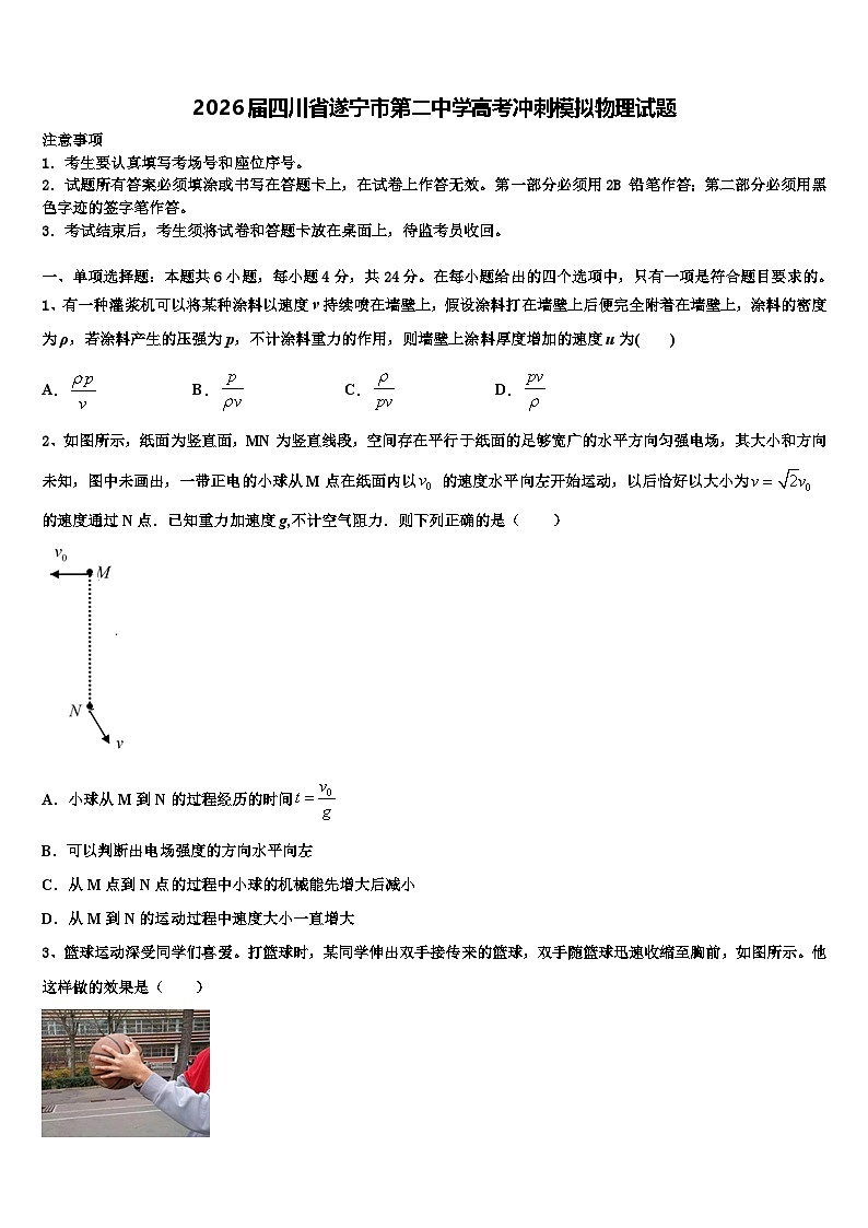 2026届四川省遂宁市第二中学高考冲刺模拟物理试题含解析第1页
