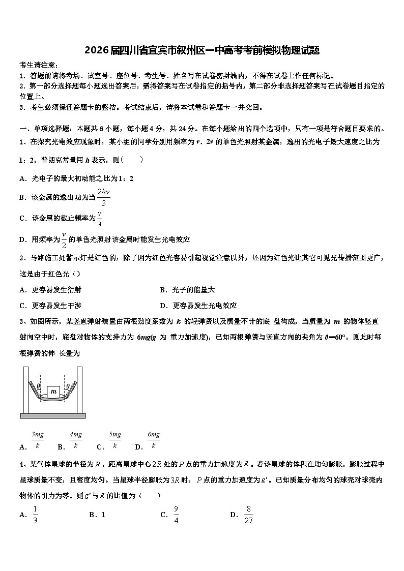2026届四川省宜宾市叙州区一中高考考前模拟物理试题含解析第1页