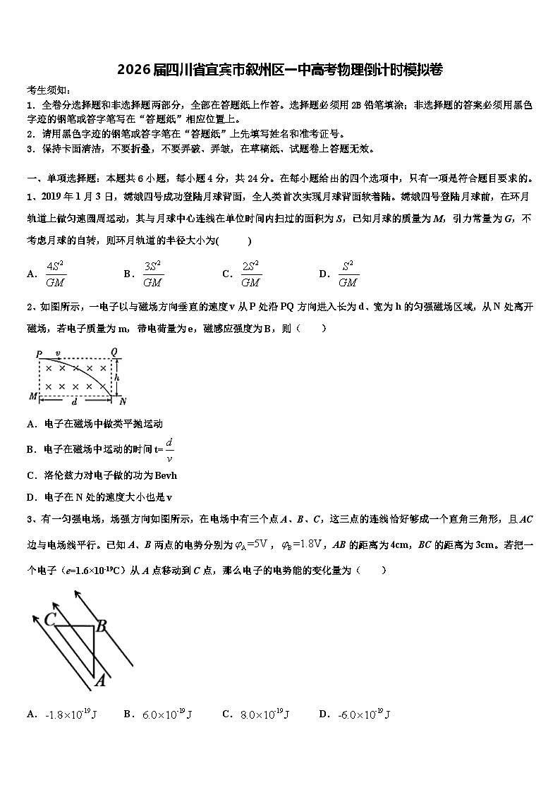 2026届四川省宜宾市叙州区一中高考物理倒计时模拟卷含解析第1页