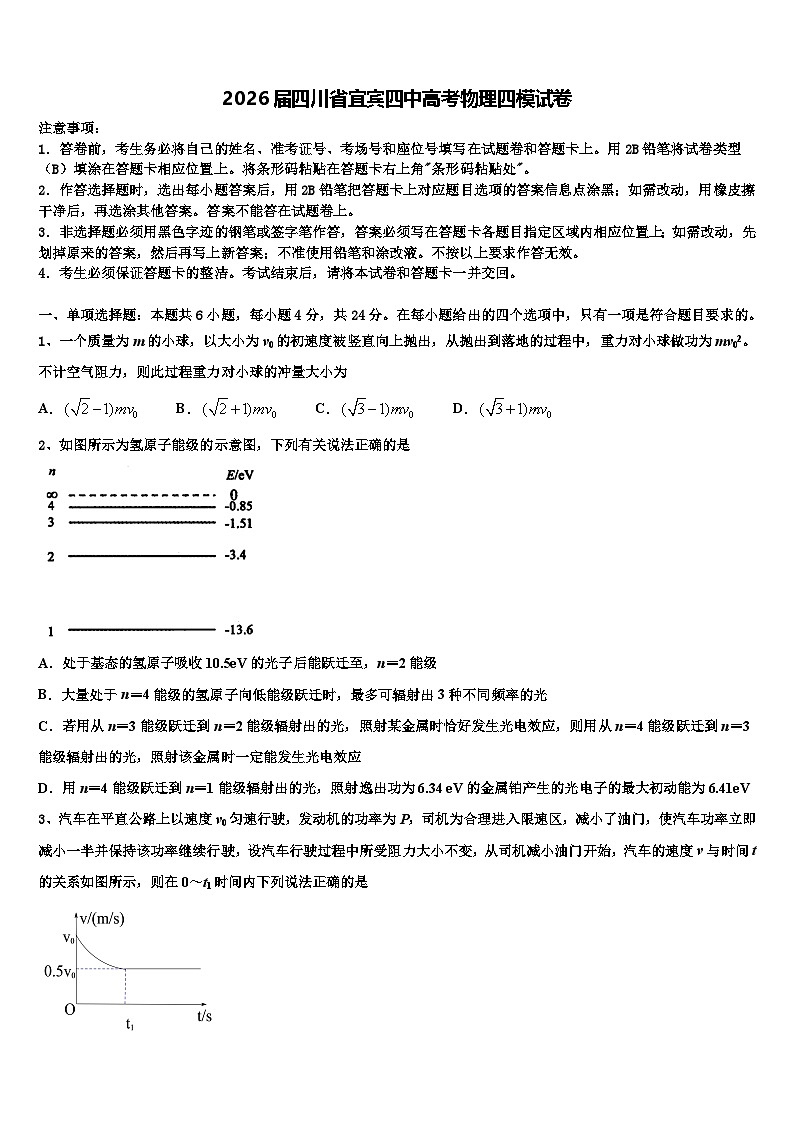 2026届四川省宜宾四中高考物理四模试卷含解析第1页
