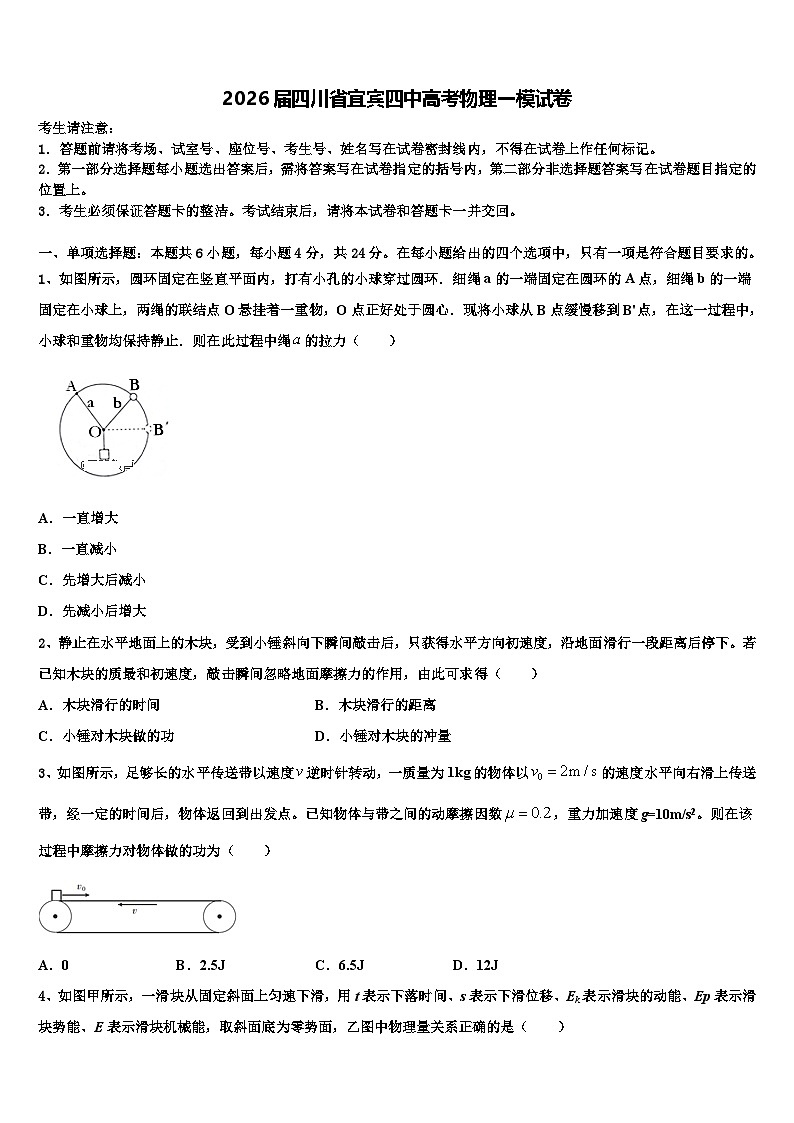 2026届四川省宜宾四中高考物理一模试卷含解析第1页