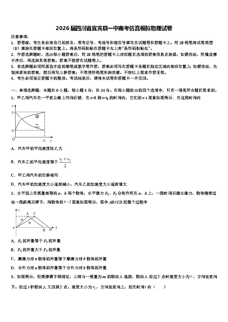 2026届四川省宜宾县一中高考仿真模拟物理试卷含解析第1页