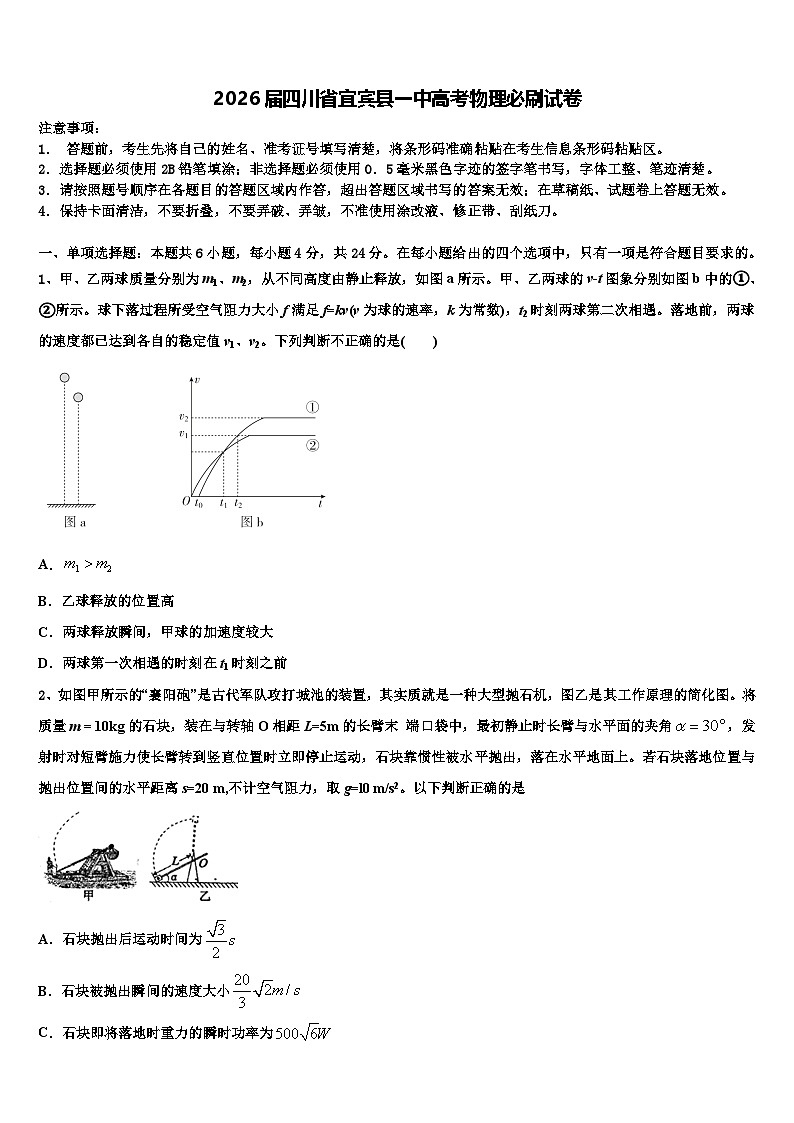 2026届四川省宜宾县一中高考物理必刷试卷含解析第1页