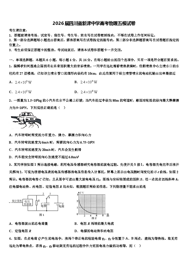 2026届四川省新津中学高考物理五模试卷含解析第1页