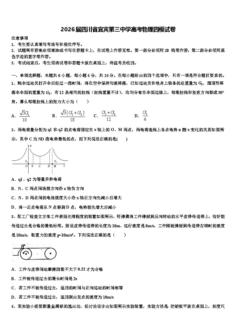 2026届四川省宜宾第三中学高考物理四模试卷含解析第1页